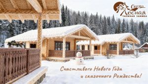 Дорогие гости и друзья заимки «Лесная сказка»! 